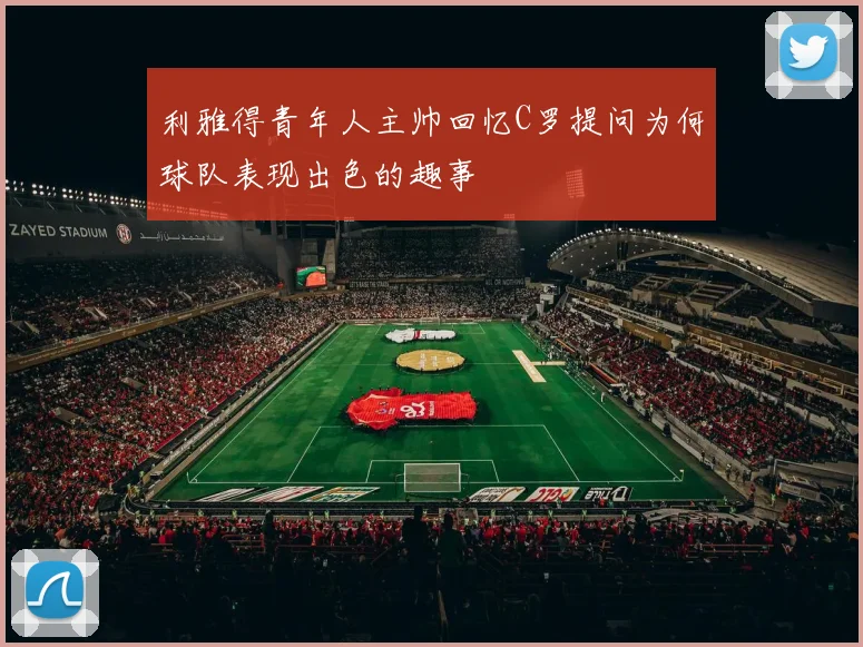 利雅得青年人主帅回忆C罗提问为何球队表现出色的趣事