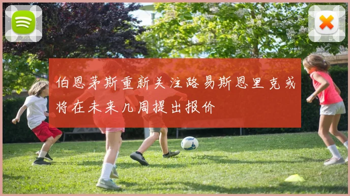 伯恩茅斯重新关注路易斯恩里克或将在未来几周提出报价