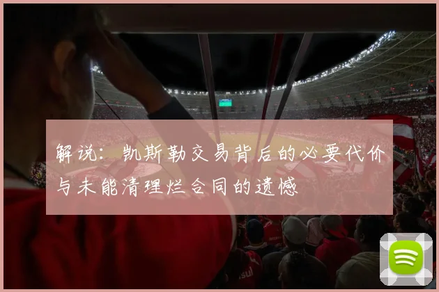 解说:凯斯勒交易背后的必要代价与未能清理烂合同的遗憾
