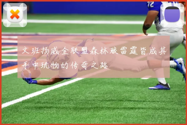 文班扬威全联盟森林狼雷霆皆成其手中玩物的传奇之路
