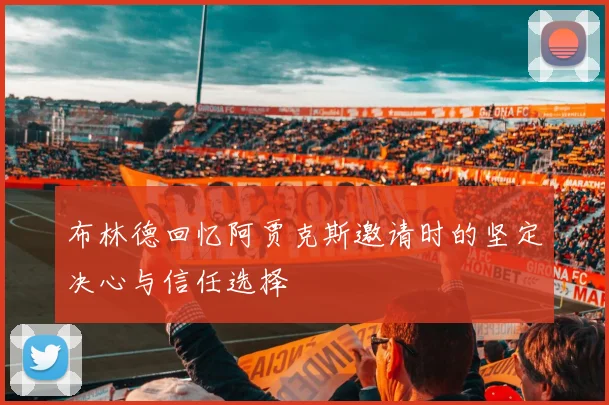 布林德回忆阿贾克斯邀请时的坚定决心与信任选择
